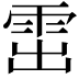 𩂗