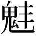 𩲗