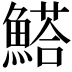 𩺗