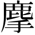 𪊗