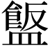 𪾗