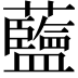 𫊗