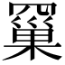 𮊗