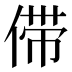 𰂗
