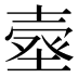 𰊗