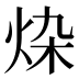 𰞗