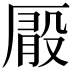 𠪘