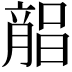 𣎘