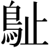𣦘