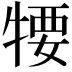 𤚘
