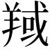 𦎘