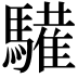 𩦘