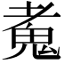 𩲘