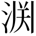𫞘