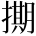𭢘