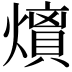 𭶘