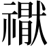 𮂘