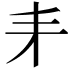 𠂙