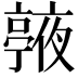 𠆙