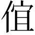 𠊙