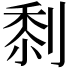 𠞙