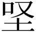 𡊙