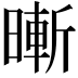 𣊙
