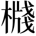 𣚙