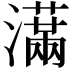 𤂙