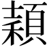 𥢙