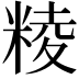 𥺙