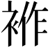 𧚙