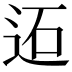 𨒙