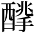 𨢙