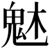 𩲙