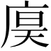 𪪙