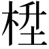 𪲙