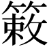 𫂙