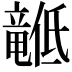 𬺙
