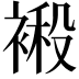 𮖙