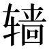 𰺙