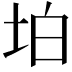 𡊚