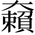 𡚚
