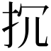 𢪚