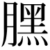 𣎚