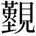 𧢚