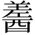 𨢚