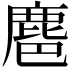 𪊚