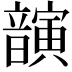 𫖚