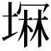 𫮚